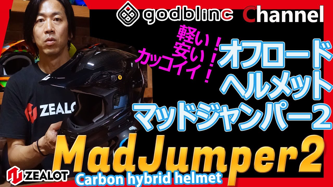 軽い！安い！オフロードヘルメット！マッドジャンパー2　godblinc チャンネル！第４回