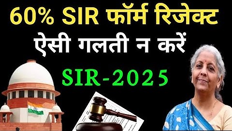 60% लोग SIR फॉर्म भरने में यह 3 गलती कर रहें है | form होगा रिजेक्ट ऐसी गलती न करें | SIR form fill