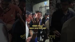 পরিস্থিতি নিয়ন্ত্রণে শাহবাগ থানায় ডিসি মাসুদ #ChatradalvsShibir #Shahbagh #DCMasud
