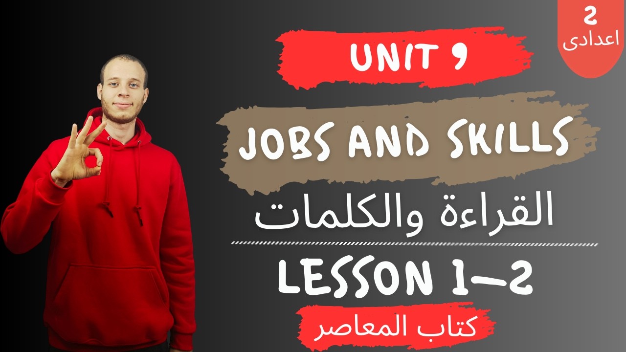 إنجليزي تانية إعدادي | الوحدة التاسعة Jobs and skills | الدرس 1-2 | ترم تانى 2026
