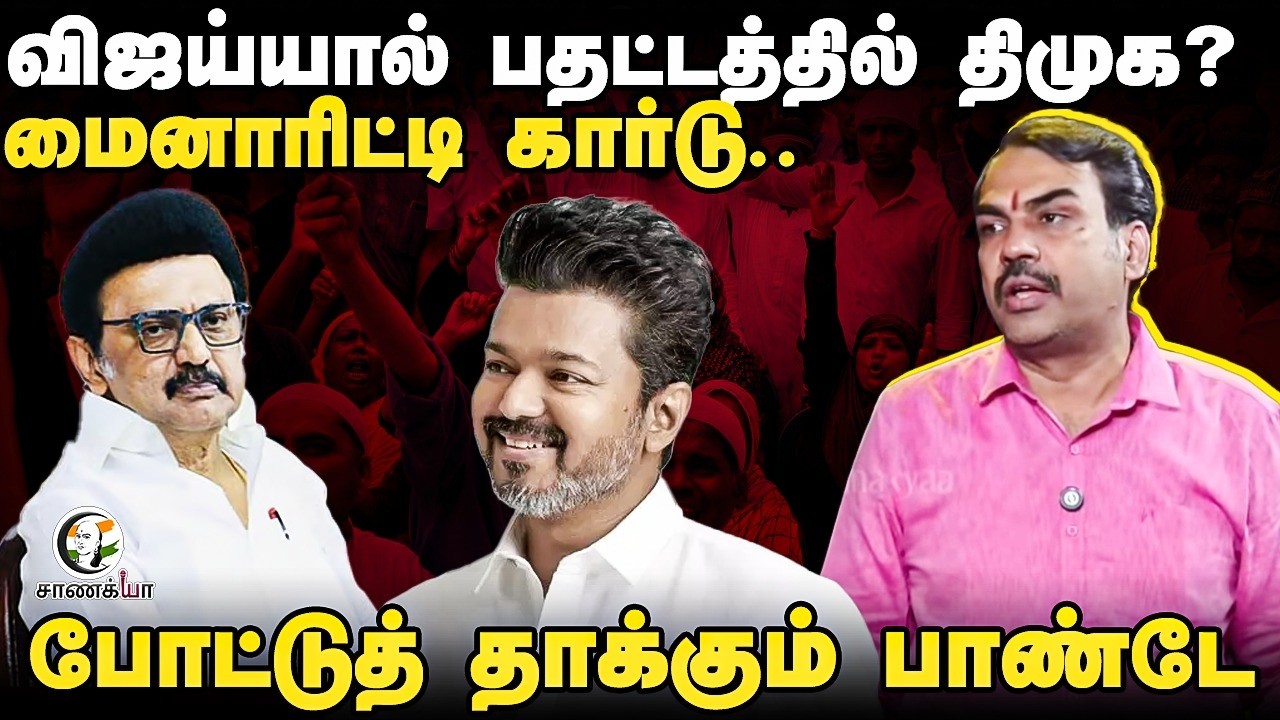 Rangaraj Pandey Latest; விஜய்யால் பதட்டத்தில் DMK? | Assembly Election | TVK | ADMK | DMK | Stalin