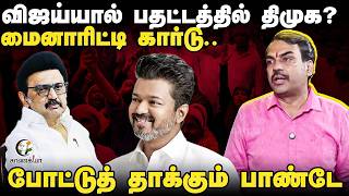 Rangaraj Pandey Latest வஜயயல பதடடததல Dmk? Embly Election Tvk Admk Dmk Stalin