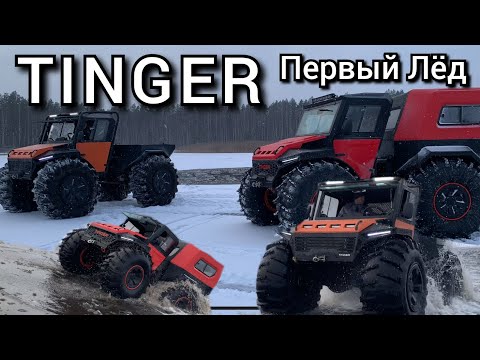 Видео: TINGER,ТИНГЕР Выход на чистый,тонкий Лёд