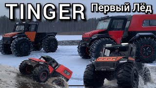 TINGER,ТИНГЕР Выход на чистый,тонкий Лёд