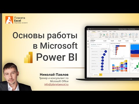 Видео: Power BI - бесплатное программное обеспечение?