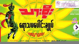 သားစိုး (သူ)DJ chords