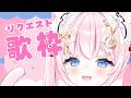 【歌枠】リクエスト歌うよ!|Karaoke Singing stream【音琴かなみ / Vtuber】