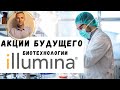 Illumina акции роста США. Компании будущего - акции биотехнологических компаний (ILMN).