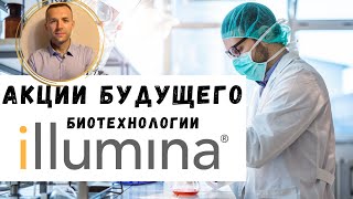 Illumina акции роста США. Компании будущего - акции биотехнологических компаний (ILMN).