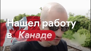 Нашёл работу мечты в Канаде. Как получить IT работу в Канаде. Завалил водительский тест G2. #канада