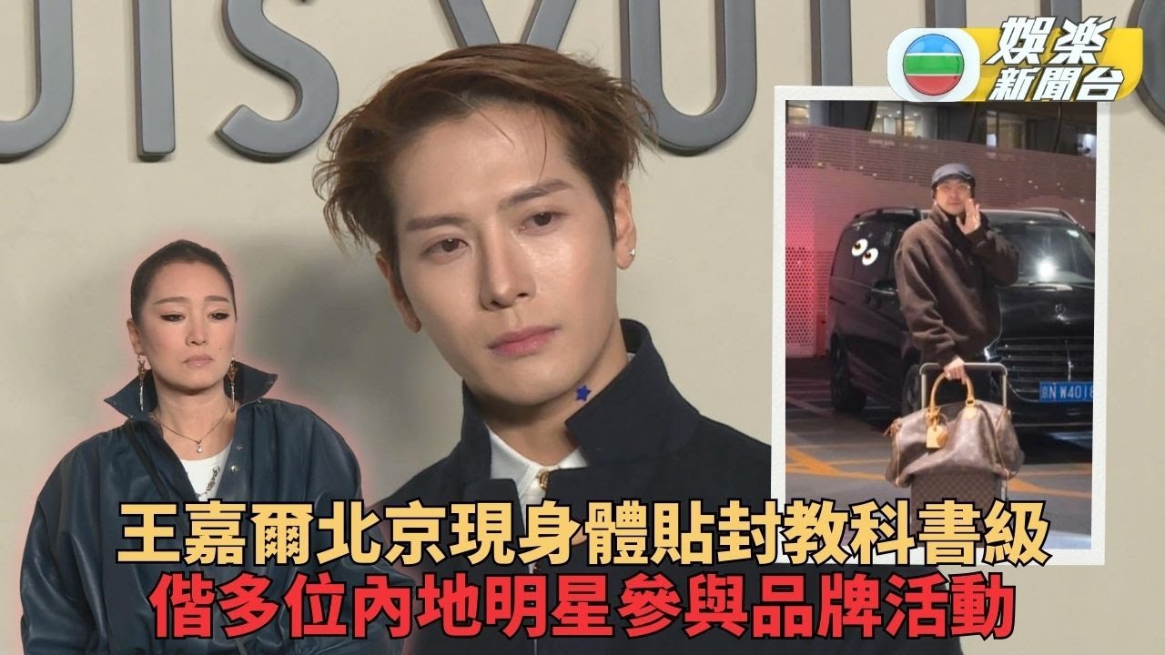 群星齊聚北京時尚活動 王嘉爾寵粉舉動被讚「教科書」級