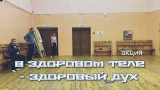 Акция - В Здоровом Теле – Здоровый Дух, 25 Октября В Центре Досуга Романтик, Деревня Курманка