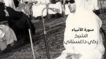 سورة الأنبياء  - الشيخ زكي داغستاني