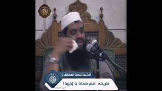 ياسيادة اللواء ||#الشيخ_سمير_مصطفى