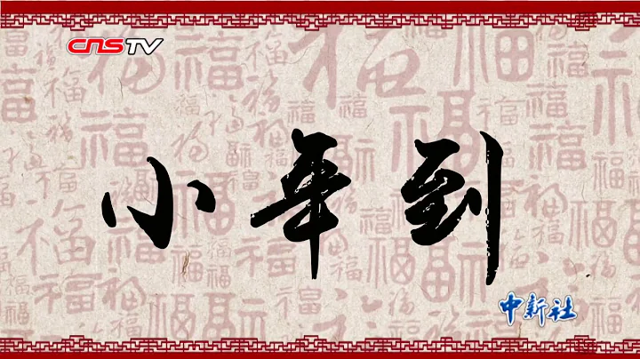 「二十三，糖瓜粘」小年習俗知多少？ - 天天要聞