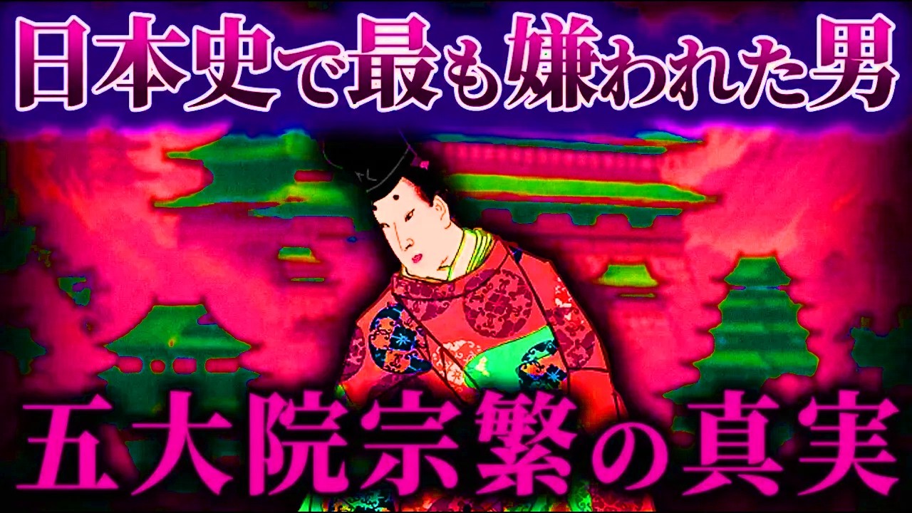 日本史上最も嫌われている男、五大院宗茂って本当に最低な奴だよな！！