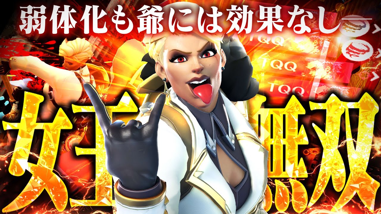 【無双】弱体化されたジャンカークイーン、バチクソ強い。【オーバーウォッチ2】