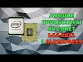 Лучшие процессоры сокета 2011 | Xeon с Aliexpress