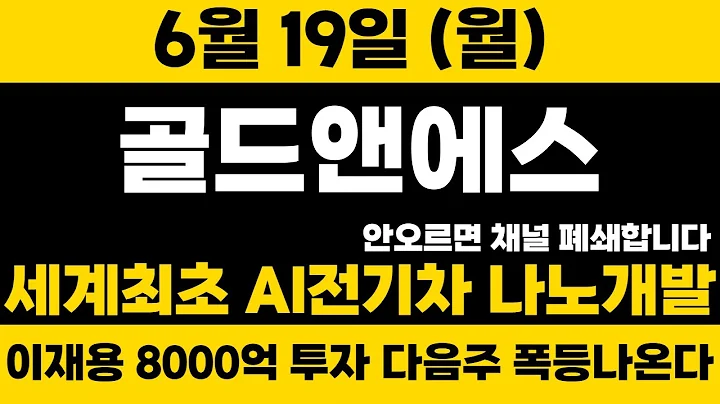 속보[골드앤에스]아는만큼 보인다!! 다시한번 집고 넘어가겠습니다! 다음주 무조건 폭등!!#골드앤에스 #골드앤에스주가