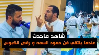 شاهد مايحدث عندما يلتقي فن حمود السمه ورقص الكبوس في عرس بن قاطن