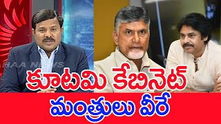 కూటమి కేబినెట్ మంత్రులు వీరే....: Mahaa Vamsi Analysis ON TDP,Janasena & BJP Cabinet Ministers