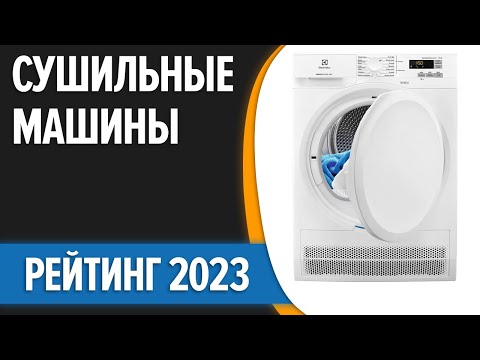 ТОП—7. 😉Лучшие сушильные машины для белья. Рейтинг 2023 года!