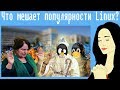 Что мешает популярности Linux?