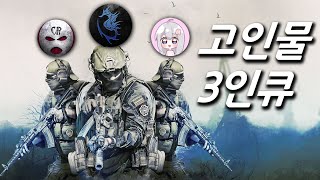 고인물 3명이 모이니 팀플레이가 ㄷㄷ;; / 타르코프 / Escape from Tarkov