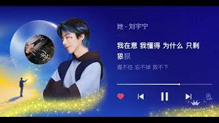 🌻摩登兄弟 劉宇寧《她》電視劇「早春晴朗」欒戀人物曲&片頭曲