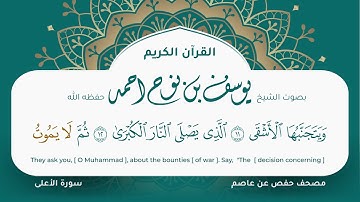 سورة الأعلى مكتوبة المصحف الجرافيكس التلاوة المرئية مصحف حفص عن عاصم يوسف نوح احمد 087