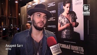 World Fashion Channel: Андрей Батт на премьере фильма «Персональный покупатель»