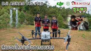 โดรนเกษตร DJI T40 ประจำการ สวนทุเรียน เขาทะลุ ชุมพร