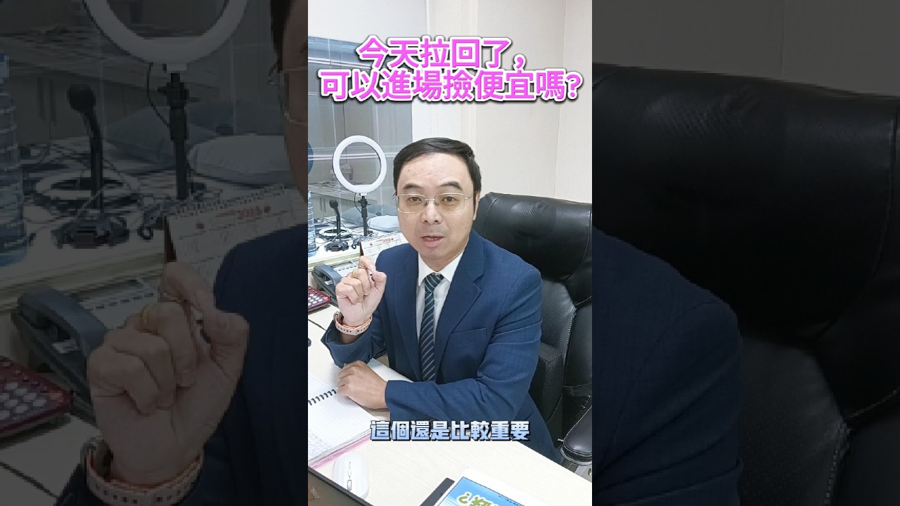 今天拉回了,可以進場撿便宜嗎? #陳威伯 #shorts #台股 縮圖