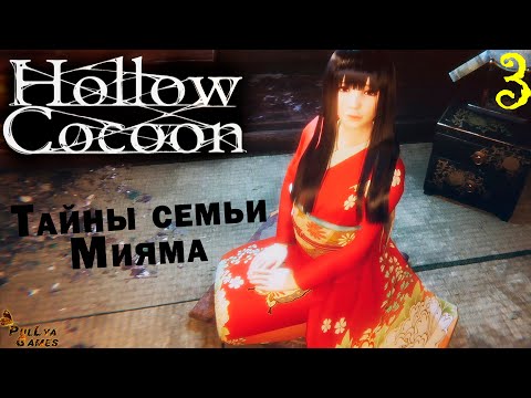 Видео: ТАЙНЫ ДВУХ СЕСТЕР ▪ HOLLOW COCOON ПОЛНОЕ ПРОХОЖДЕНИЕ НА РУССКОМ #3