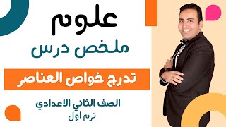 ملخص الدرس الثاني علوم | تدرج خواص العناصر في الجدول الدوري الحديث | الصف الثاني الاعدادي ترم اول