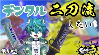 【スプラトゥーン３】デンタル二刀流したい（参加型）