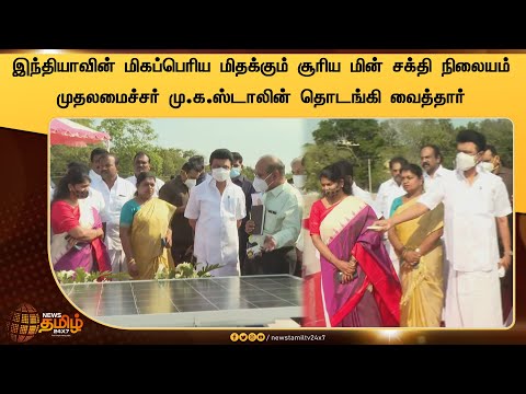 India&rsquo;s Largest Floating Solar Power Plant|இந்தியாவின் மிகப்பெரிய மிதக்கும் சூரிய மின் சக்தி நிலையம்