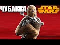 Чубакка Star Wars: Battlefront II