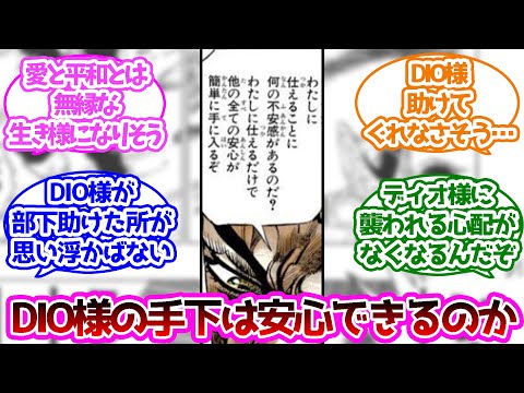 ディオ「私に仕えるだけで他の全ての安心が簡単に手に入る」 に対する読者の反応集【ジョジョの奇妙な冒険】