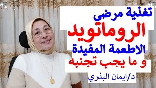 التغذية الصحيحة و السليمة لمرضى الروماتويد| Romatoid Arthtitis |دايت البحرالابيض المتوسط|غذاؤك دواؤك