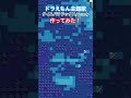 【ドラえもん】ドット絵タイムパラドックス作ってみた!【Minecraft・マインクラフト】 #マイクラ #minecraft #マインクラフト #minecraftshorts #ドラえもん