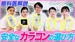 【カラコン】安全なものと危険なものの見分け方を知って楽しくつけよう！