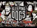 Прохождение игры Sleeping Dogs часть 1