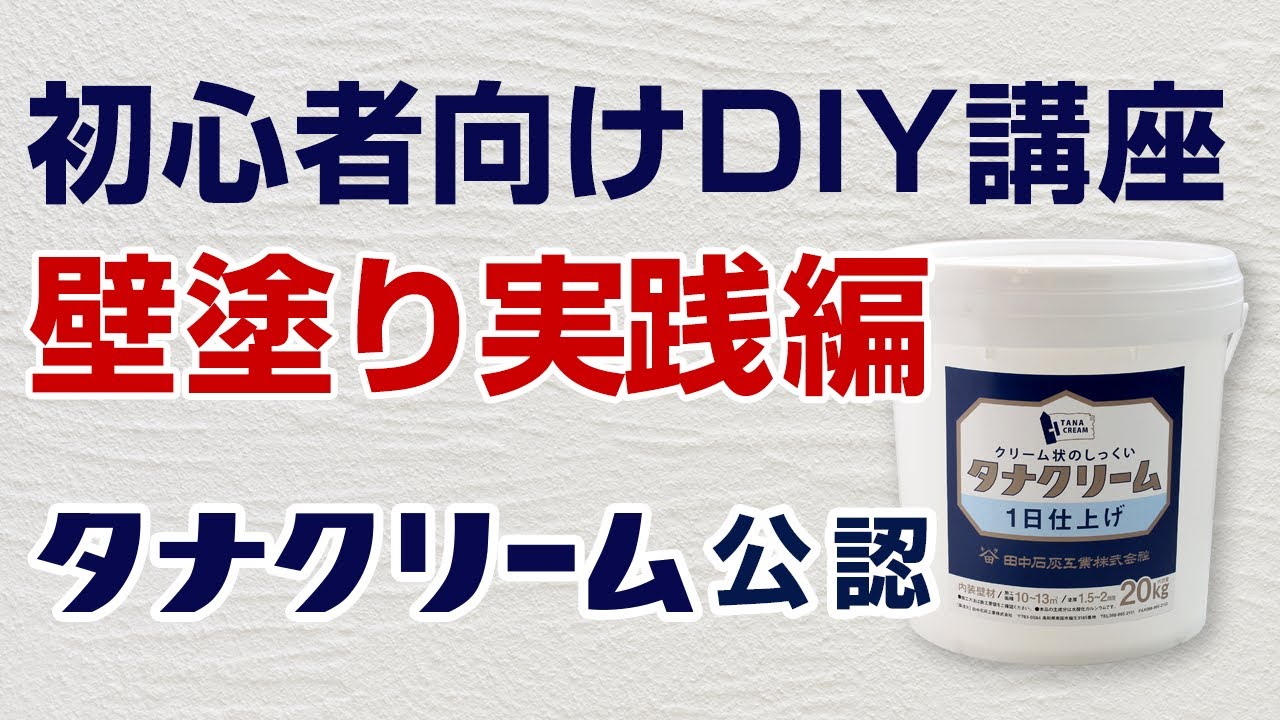 タナクリーム 一日仕上げ 20ｋｇ（田中石灰工業） 高商建材