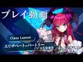 PS4/PS Vita『Fate/EXTELLA LINK』ショートプレイ動画【エリザベート＝バートリー】篇