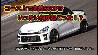 コペトロプレシーズン合同TESTで通勤快速GRコペンにまさかのトラブル!!