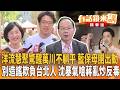 洋流慧聚驚醒萬川不躺平 藍保母團出動別造謠欺負台北人 沈暴氣嗆蔣亂炒反毒｜王瑞德｜王富民｜【#有話鏡來講】20261003
