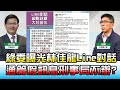 綠委曝光林佳龍Line對話 通篇假訊息刑事局不辦? 國民大會 20201127 (4/4)