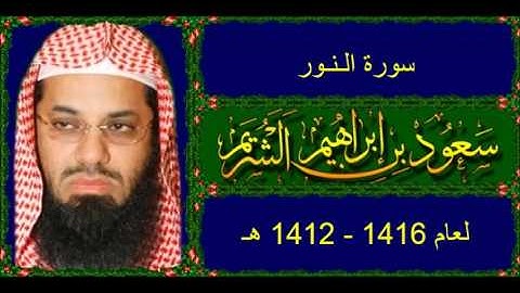 سورة الـنـور سعود الشريم لعام 1416 - 1412 هـ بجودة عالية