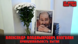 Александр Владимирович Бузгалин − принципиальность бытия